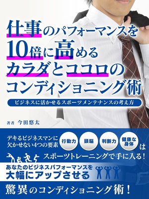 cover image of 仕事のパフォーマンスを10倍に高めるカラダとココロのコンディショニング術～ビジネスに活かせるスポーツメンテナンスの考え方～
